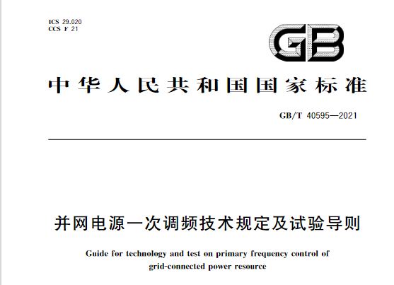 又一政策落實(shí)！事關(guān)光伏電站、儲能電站（附標(biāo)準(zhǔn)全文）