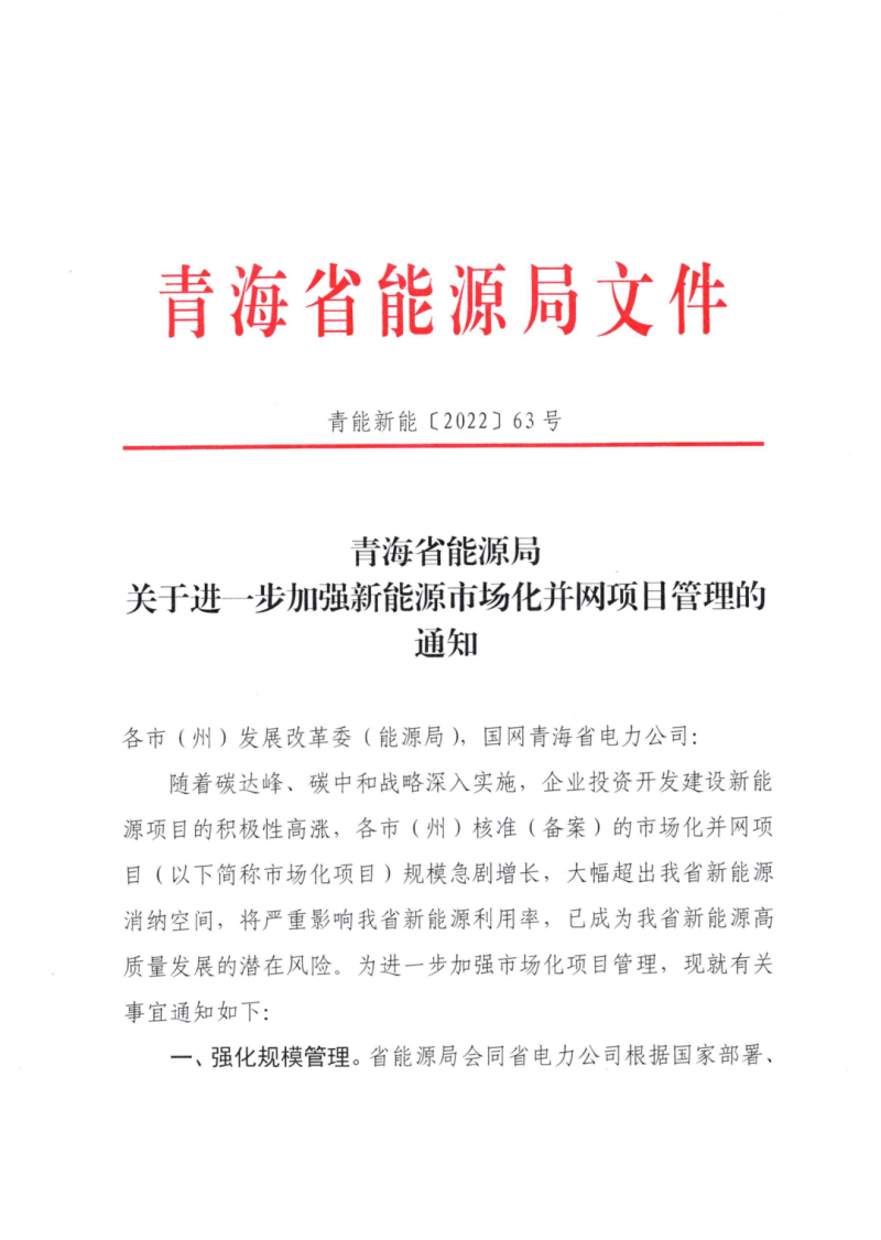 未納入一律暫緩！青海省能源局公布新能源市場(chǎng)化并網(wǎng)管項(xiàng)目管理通知！