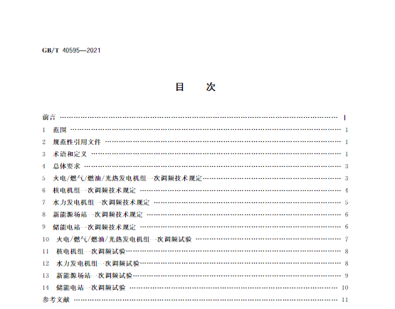 又一政策落實(shí)！事關(guān)光伏電站、儲能電站（附標(biāo)準(zhǔn)全文）