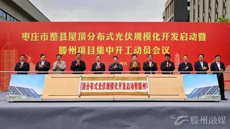 總投資152億！棗莊市整縣屋頂分布式光伏項目集中開工！