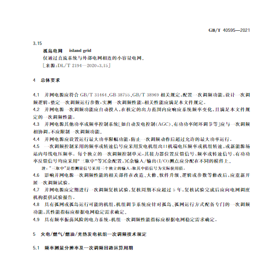 又一政策落實(shí)！事關(guān)光伏電站、儲能電站（附標(biāo)準(zhǔn)全文）