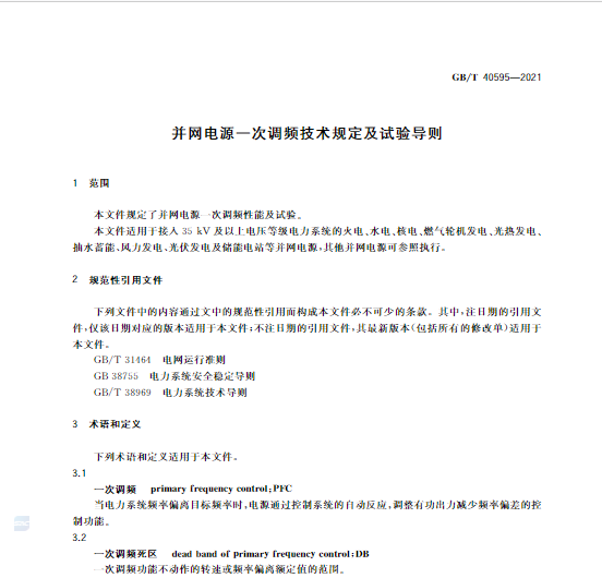 又一政策落實(shí)！事關(guān)光伏電站、儲能電站（附標(biāo)準(zhǔn)全文）