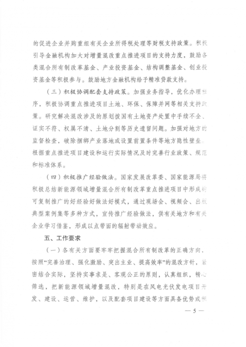 發(fā)改委能源局：推動(dòng)新能源領(lǐng)域增量混改，聚焦大基地項(xiàng)目與分布式光伏整縣推進(jìn)