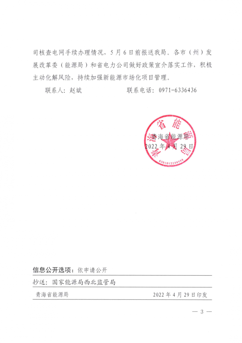 未納入一律暫緩！青海省能源局公布新能源市場(chǎng)化并網(wǎng)管項(xiàng)目管理通知！