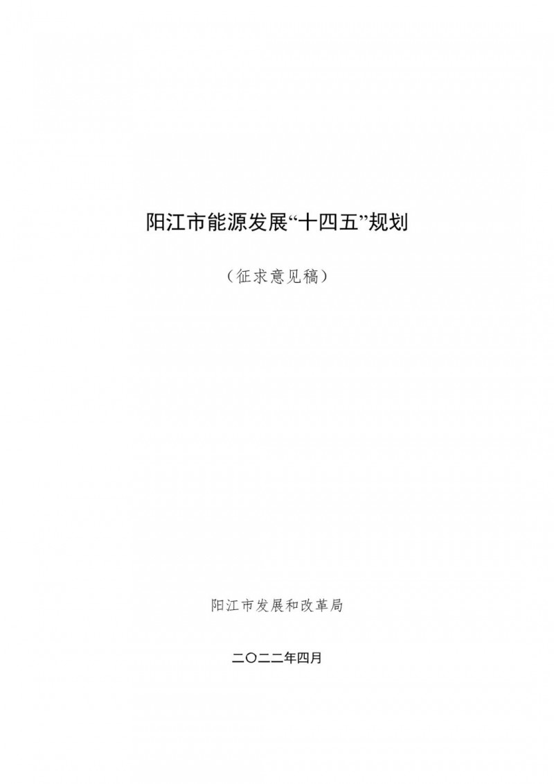著力打造多元清潔能源供應(yīng)體系！廣東陽江市發(fā)布《能源發(fā)展“十四五”規(guī)劃》（征求意見稿）