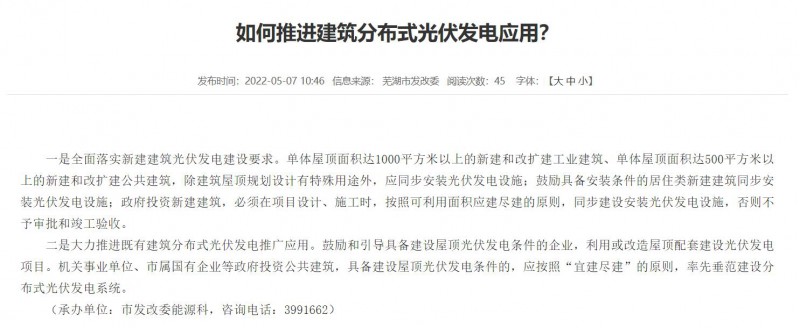 蕪湖：政府投資建筑必須安裝光伏，否則不予審批和竣工驗收！
