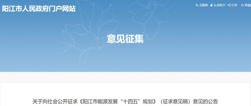 著力打造多元清潔能源供應(yīng)體系！廣東陽(yáng)江市發(fā)布《能源發(fā)展“十四五”規(guī)劃》（征求意見(jiàn)稿）