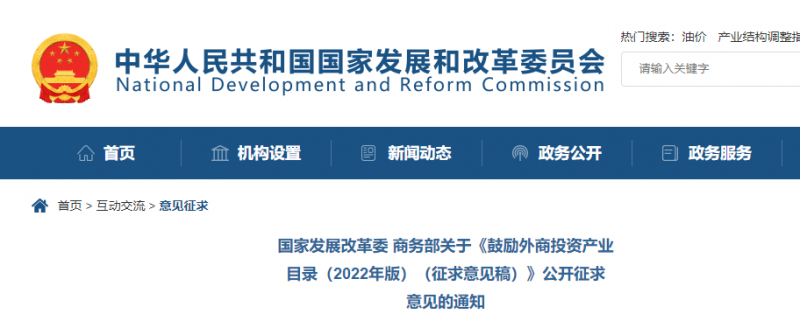 鼓勵(lì)光伏等新能源成套設(shè)備或關(guān)鍵設(shè)備制造！發(fā)改委、商務(wù)部就鼓勵(lì)外商投資產(chǎn)業(yè)目錄(2022)公開征求意見