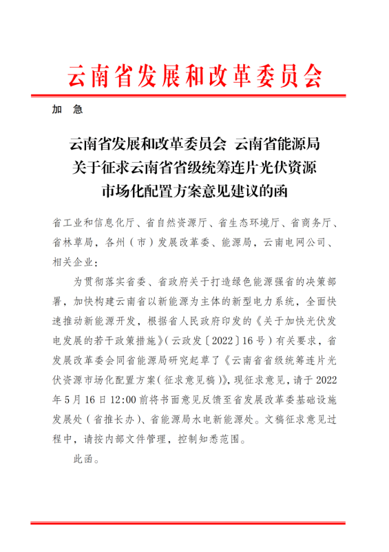 光伏3639萬(wàn)千瓦！云南省下發(fā)省級(jí)統(tǒng)籌連片光伏資源市場(chǎng)化配置方案（征求意見稿）