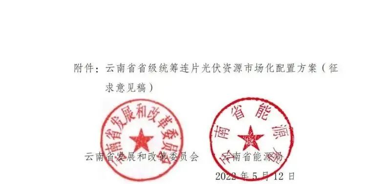 光伏3639萬(wàn)千瓦！云南省下發(fā)省級(jí)統(tǒng)籌連片光伏資源市場(chǎng)化配置方案（征求意見稿）