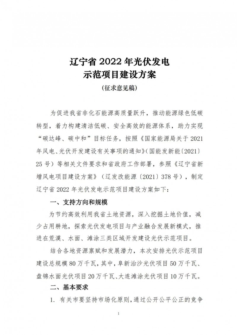 按15%*3h建設(shè)共享儲能！遼寧發(fā)布2022年光伏發(fā)電示范項(xiàng)目建設(shè)方案