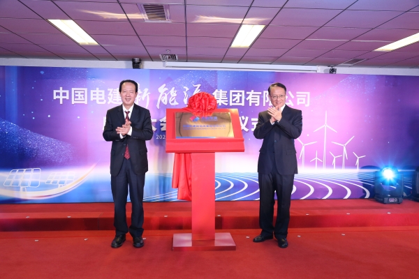 中國(guó)電建踐行“碳達(dá)峰、碳中和”目標(biāo)擔(dān)使命工作紀(jì)實(shí)
