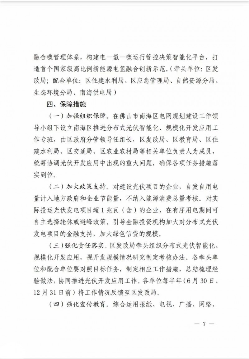 佛山南海區(qū)：力爭(zhēng)到2025年底，各類屋頂光伏安裝比例均達(dá)到國(guó)家試點(diǎn)要求