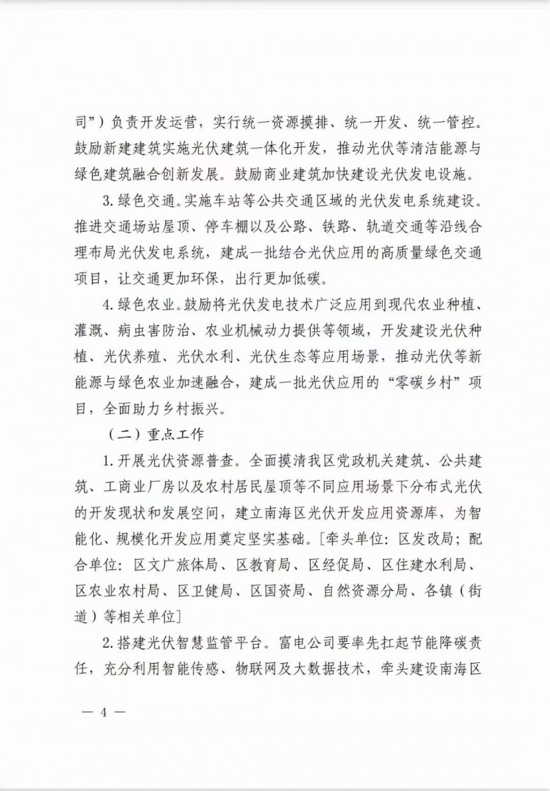 佛山南海區(qū)：力爭(zhēng)到2025年底，各類屋頂光伏安裝比例均達(dá)到國(guó)家試點(diǎn)要求