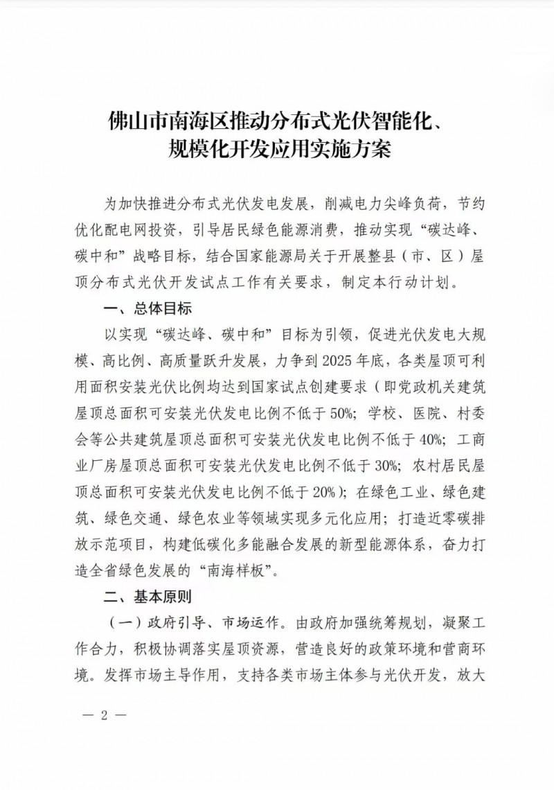 佛山南海區(qū)：力爭(zhēng)到2025年底，各類屋頂光伏安裝比例均達(dá)到國(guó)家試點(diǎn)要求