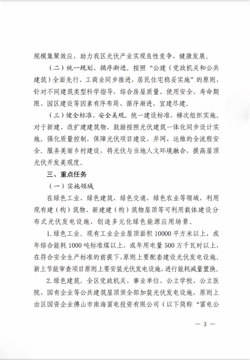 佛山南海區(qū)：力爭(zhēng)到2025年底，各類屋頂光伏安裝比例均達(dá)到國(guó)家試點(diǎn)要求