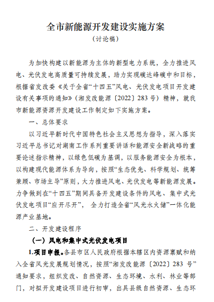 國(guó)能集團(tuán)、湘投集團(tuán)、運(yùn)達(dá)股份優(yōu)先！湖南永州下發(fā)全市新能源開發(fā)建設(shè)實(shí)施方案（討論稿）