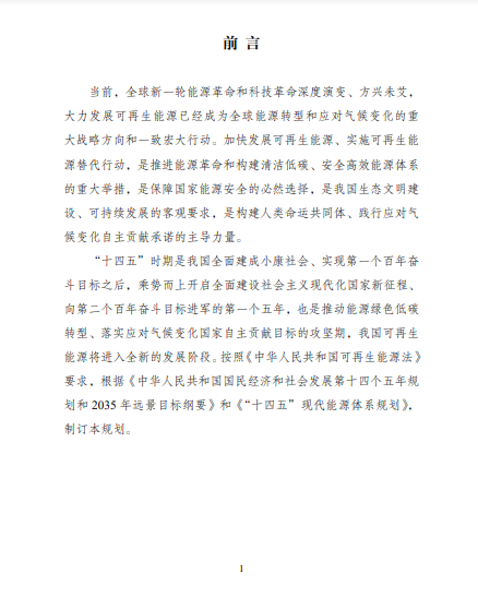發(fā)改委、能源局等九部委聯(lián)合印發(fā)發(fā)布“十四五”可再生能源規(guī)劃！