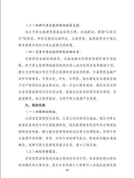 發(fā)改委、能源局等九部委聯(lián)合印發(fā)發(fā)布“十四五”可再生能源規(guī)劃！