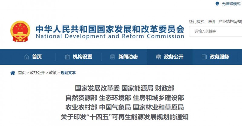 發(fā)改委、能源局等九部委聯(lián)合印發(fā)發(fā)布“十四五”可再生能源規(guī)劃！