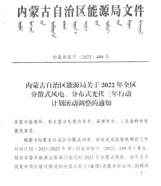 未按時(shí)間并網(wǎng)予以廢止！內(nèi)蒙古發(fā)布2022分布式光伏、風(fēng)電三年行動(dòng)計(jì)劃滾動(dòng)調(diào)整通知