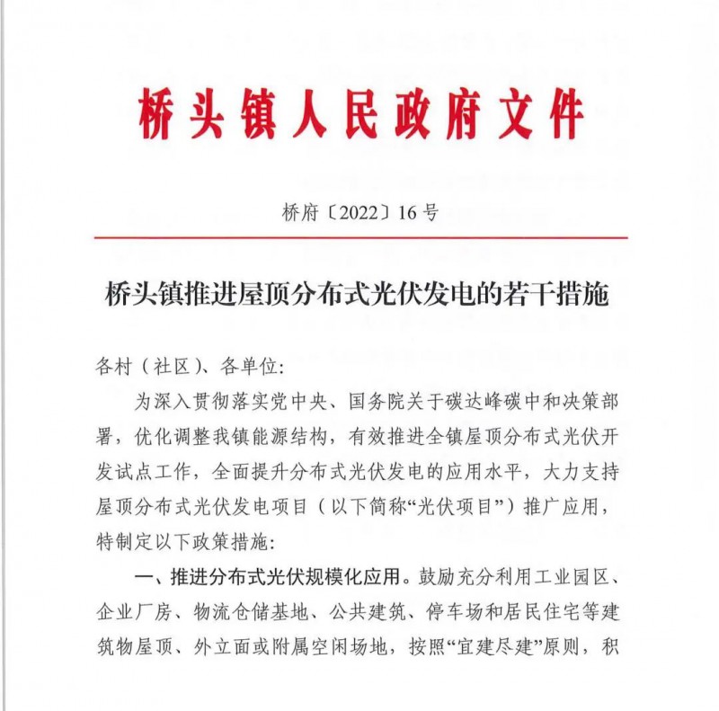 最高30萬，居民補助0.1元/千瓦時！東莞橋頭鎮(zhèn)發(fā)布《推進屋頂分布式光伏發(fā)電的若干措施》