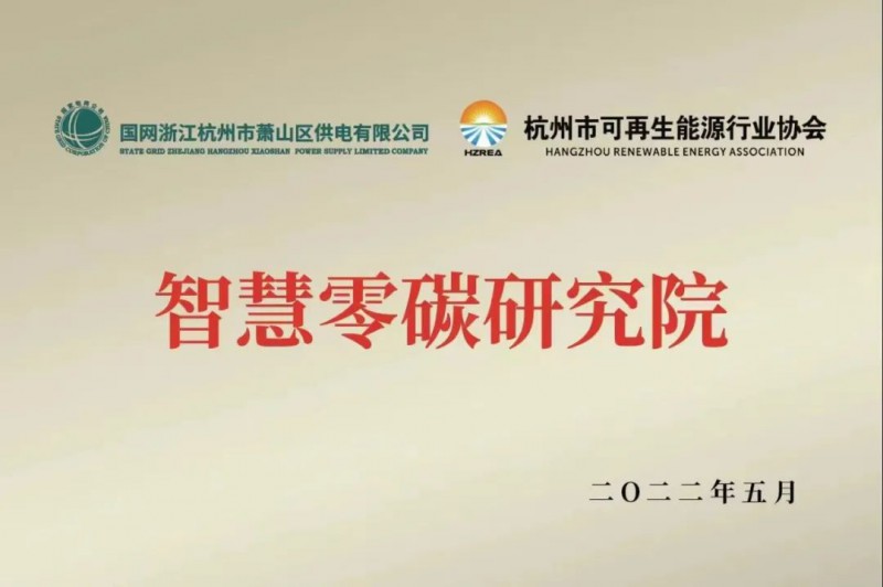 協(xié)會、電網(wǎng)聯(lián)手，智慧零碳研究院在蕭山區(qū)揭牌成立
