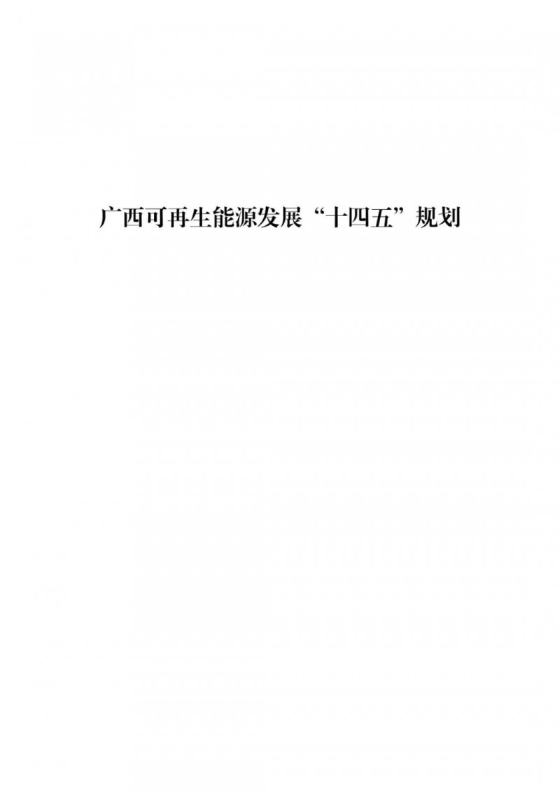 廣西“十四五”規(guī)劃：大力發(fā)展光伏發(fā)電，到2025年新增光伏裝機(jī)15GW！