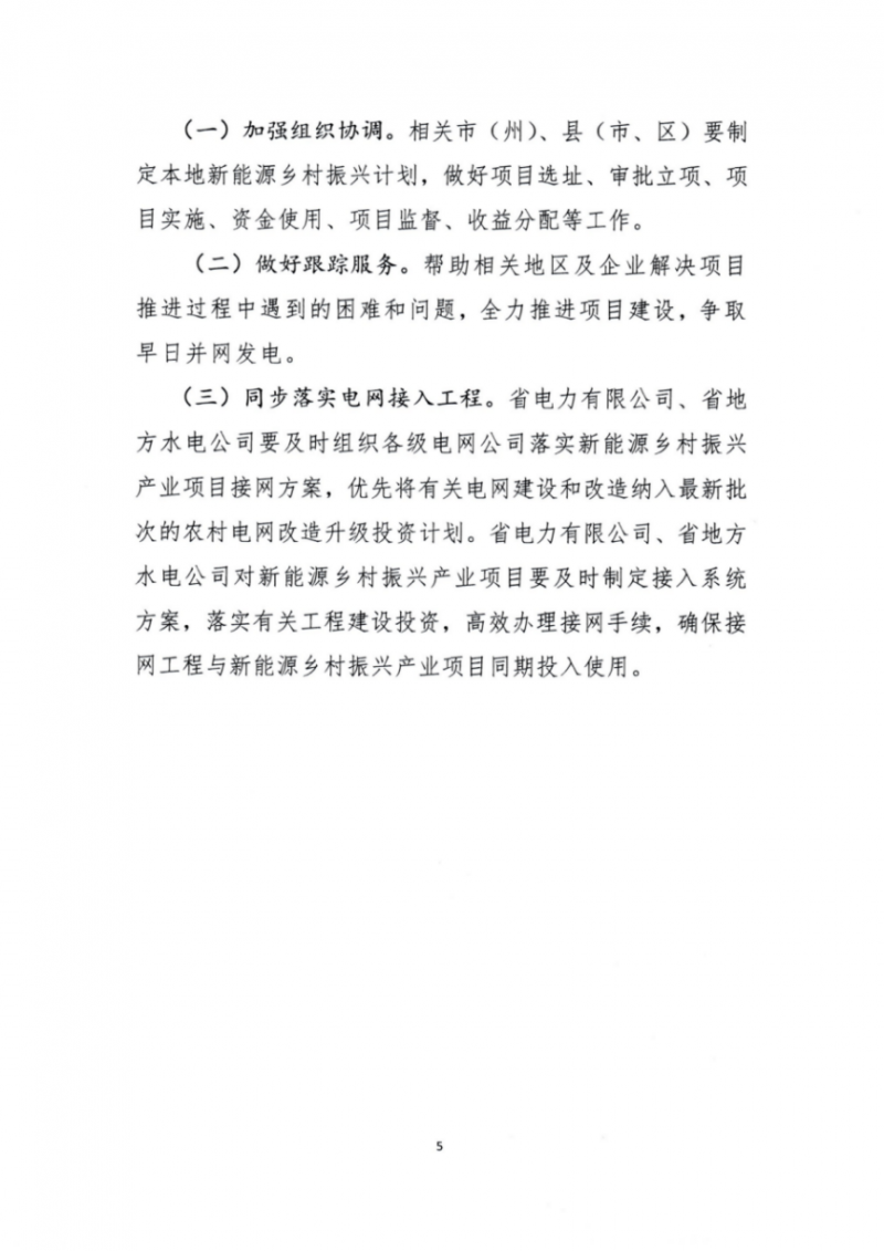 吉林省能源局發(fā)布全國首個(gè)出臺(tái)的省級“新能源+鄉(xiāng)村振興”方案！