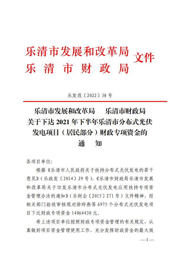 1406萬(wàn)！浙江樂(lè)清下達(dá)2021年下半年戶(hù)用光伏財(cái)政專(zhuān)項(xiàng)補(bǔ)貼資金