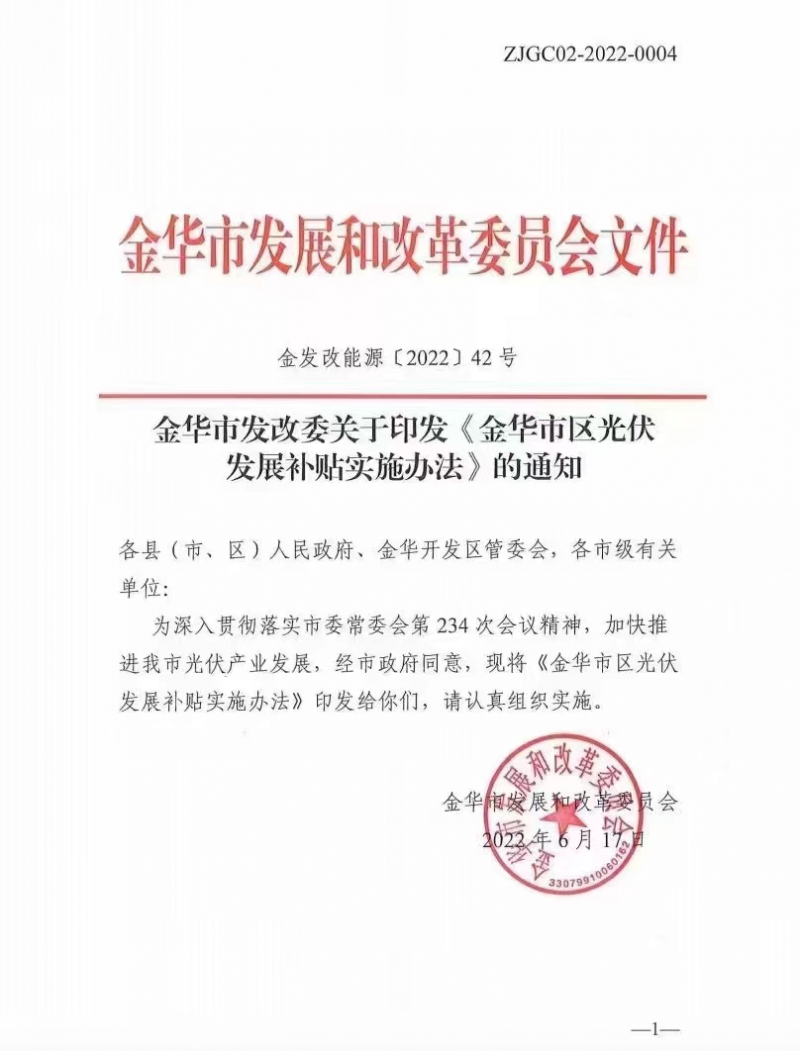 0.1元/度，連補3年！浙江金華光伏地補來了