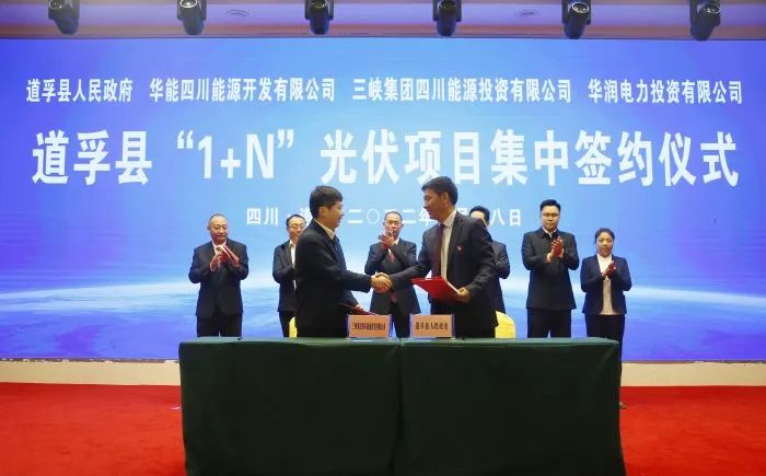 華能、三峽、華潤(rùn)簽約道孚縣150萬(wàn)千瓦“1+N”光伏項(xiàng)目！