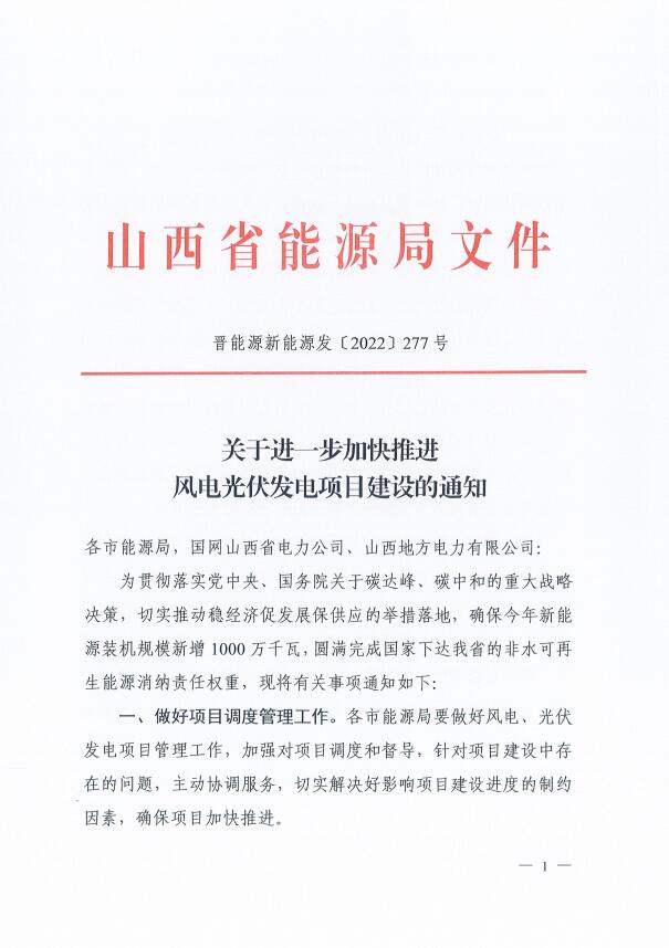 確保2022年新增新能源裝機1000萬千瓦！山西能源局印發(fā)《關于進一步加快推進風電光伏發(fā)電項目建設的通知》