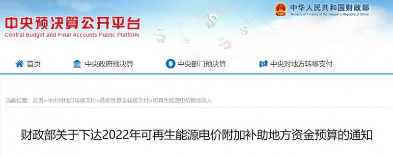 共275496萬元！財政部下發(fā)2022年地方電網(wǎng)光伏、風電等可再生能源補貼