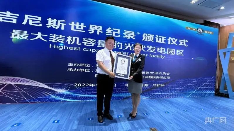 全球最大！共和縣光伏發(fā)電園區(qū)獲吉尼斯世界紀(jì)錄認(rèn)證！