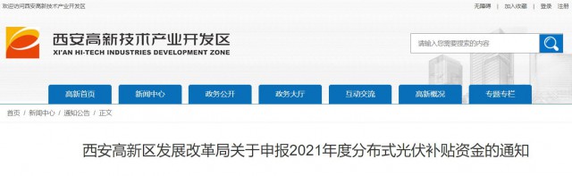 0.10元/度，連補5年！西安高新區(qū)啟動2021年分布式光伏補貼申報工作