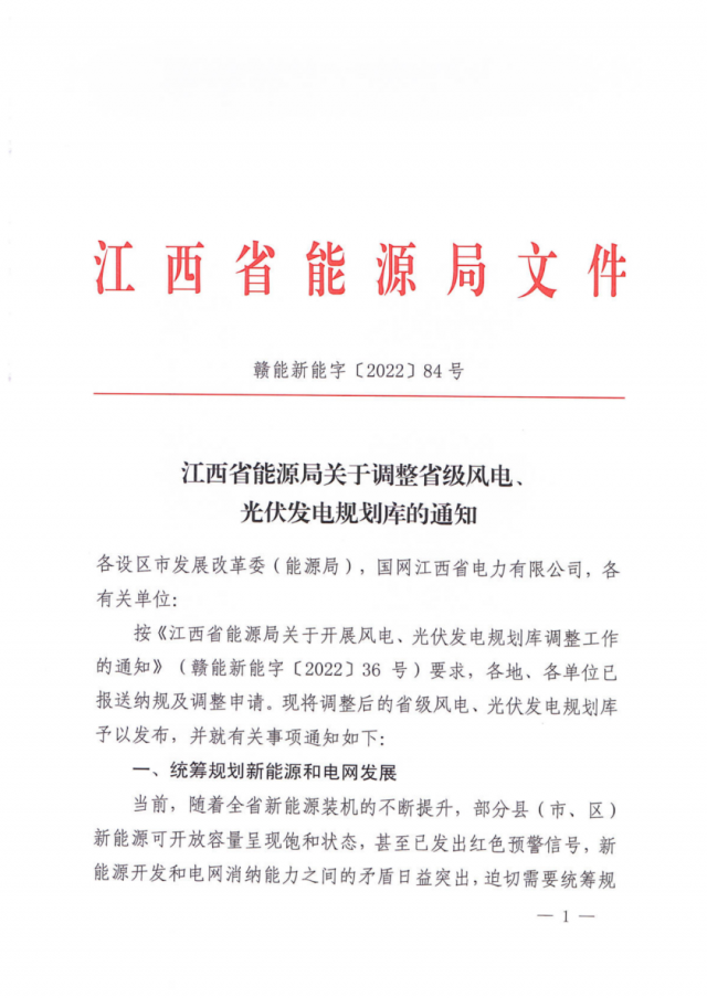 41.816GW！江西省能源局印發(fā)《關(guān)于調(diào)整省級風(fēng)電、光伏發(fā)電規(guī)劃庫的通知》