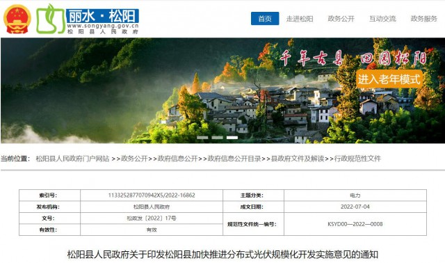 浙江松陽：分布式光伏最高補貼0.60元/瓦！支持在非耕地資源建設集中式光伏！