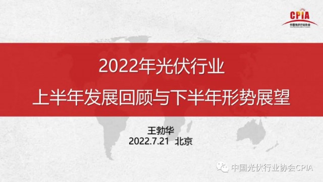 王勃華：上半年多晶硅產(chǎn)量36.5萬噸，組件產(chǎn)量123.6GW