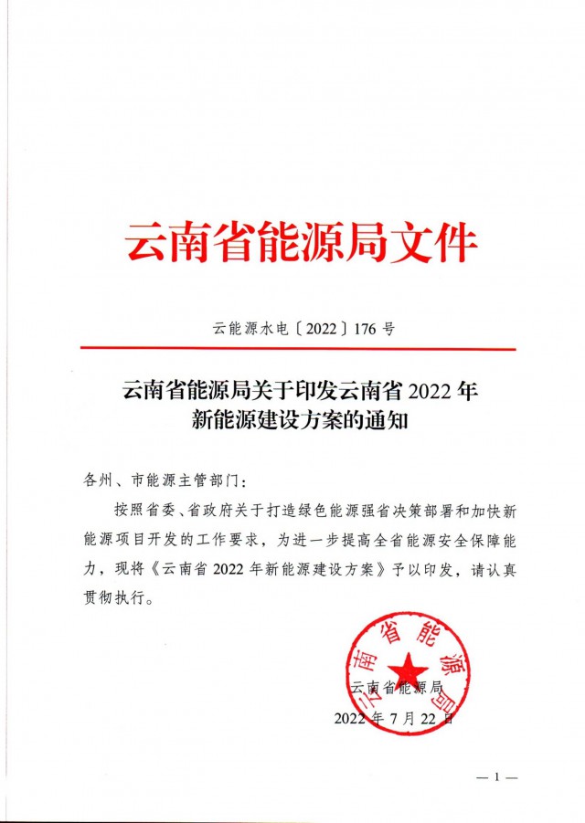 光伏裝機(jī)3165.04萬千瓦！云南能源局印發(fā)《云南省2022年新能源建設(shè)方案通知》