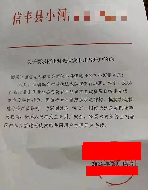 某縣：停止對(duì)光伏發(fā)電并網(wǎng)開(kāi)戶！