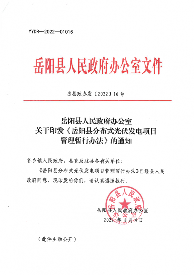 可免除發(fā)電業(yè)務(wù)許可、土地預(yù)審、節(jié)能評(píng)估等文件！湖南岳陽縣發(fā)布《分布式光伏發(fā)電項(xiàng)目管理暫行辦法》