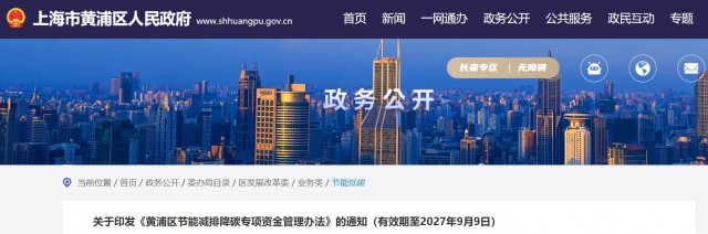 光伏補(bǔ)貼1.8元/瓦！上海市黃浦區(qū)印發(fā)《黃浦區(qū)節(jié)能減排降碳專項(xiàng)資金管理辦法》