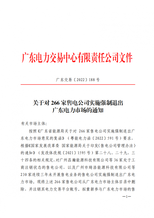 266家售電公司被正式強(qiáng)制退市?。ǜ饺麊危? width=