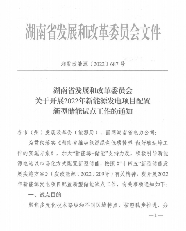 湖南：集中式光伏、風(fēng)電應(yīng)配15%、5%*2小時(shí)儲(chǔ)能