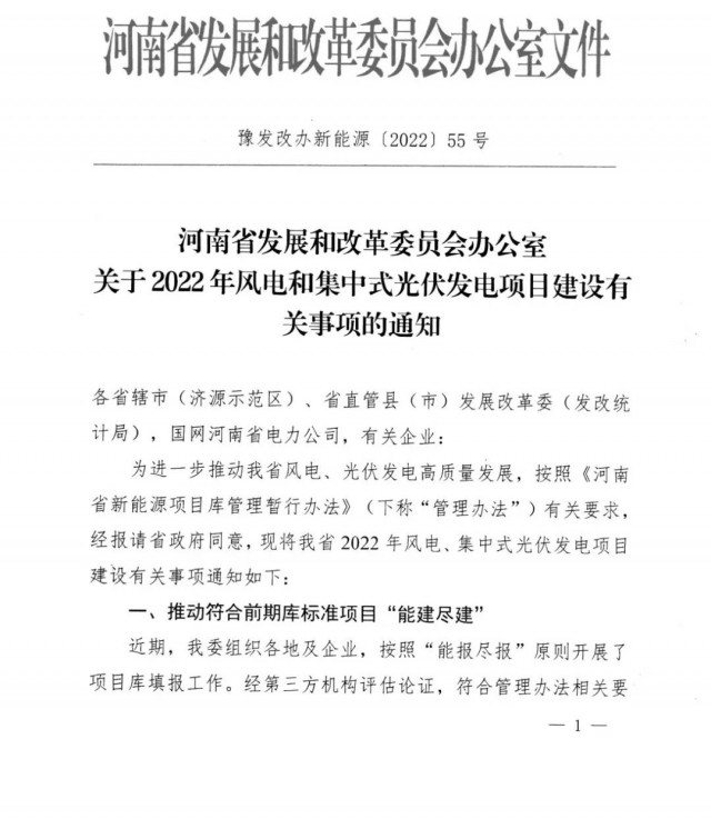 1.7GW！河南發(fā)布2022年風電和集中式光伏發(fā)電項目建設(shè)清單