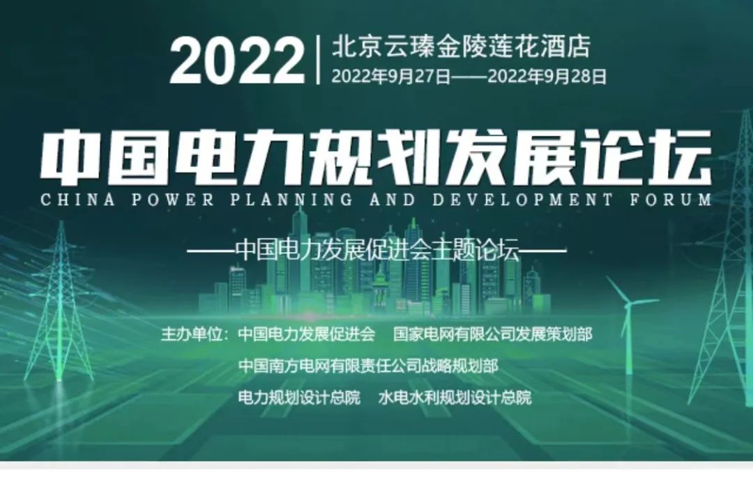 嘉賓議程公布，2022中國電力規(guī)劃發(fā)展論壇報名從速！和院士行業(yè)領(lǐng)導(dǎo)面對面交流！