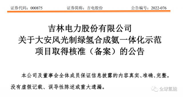 總投資63.32億元！吉電股份將實(shí)施大安風(fēng)光制綠氫合成氨一體化示范項(xiàng)目