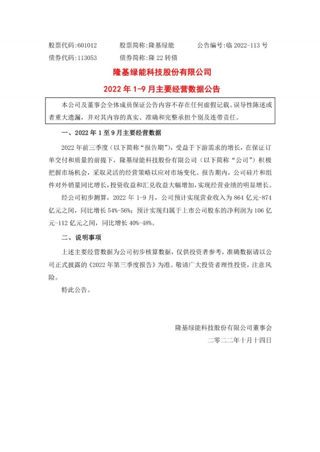 隆基綠能：營收或超864億，預(yù)計(jì)前三季凈利或在106億元-112億元之間