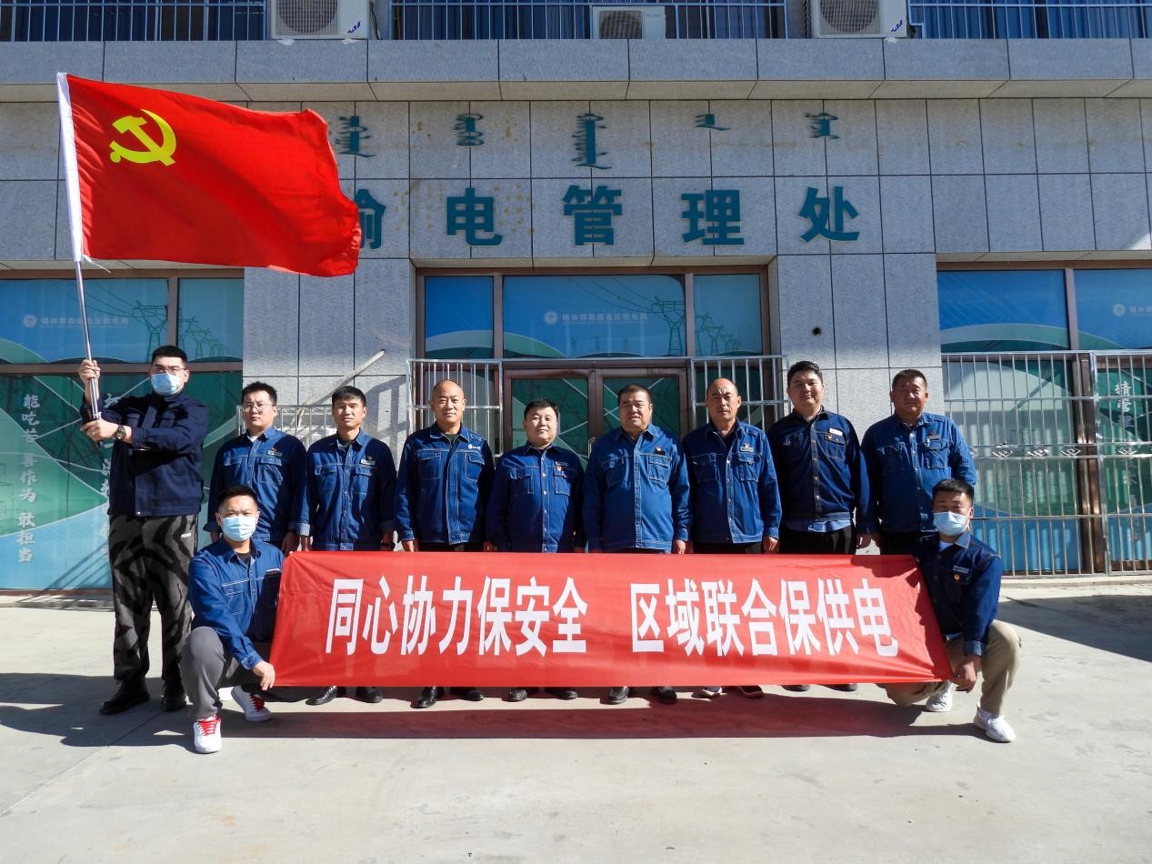 錫林郭勒超高壓供電公司：同心協(xié)力保安全、區(qū)域聯(lián)合保供電